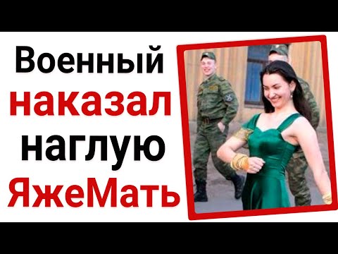 Видео: Наглая яжемать против служивого