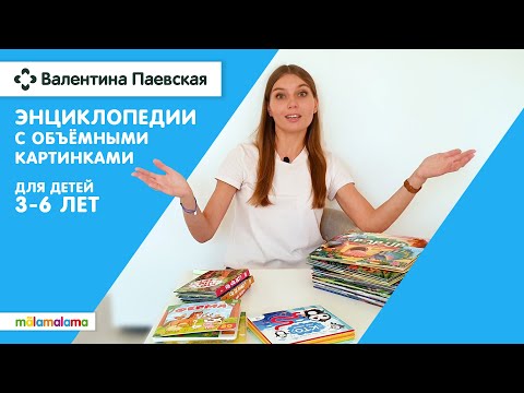 Видео: Объёмные энциклопедии Malamalamala. Валентина Паевская