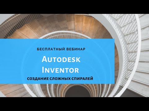 Видео: Создание сложных спиралей в Autodesk Inventor