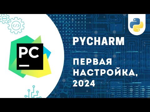 Видео: НАСТРОЙКА PyCharm И УСТАНОВКА Python 3.12 | ЛЕГКО И БЫСТРО! 2024