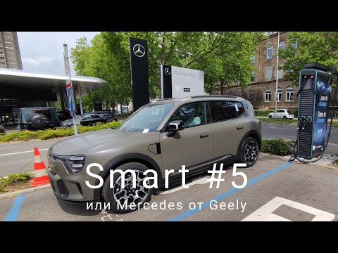 Видео: SMART #5 от Mercedes ! Гениальный маркетинговый ход или фатальная стратегическая ошибка? Ваше мнение