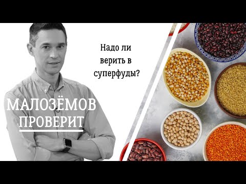 Видео: Надо ли верить в суперфуды?