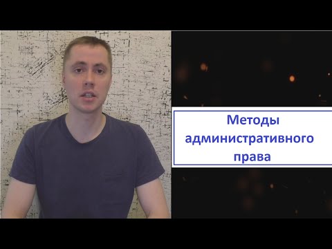 Видео: Методы административного права