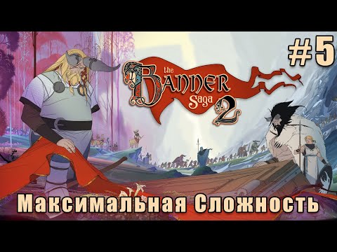 Видео: Слепое прохождение The Banner Saga 2. Максимальная сложность. #5