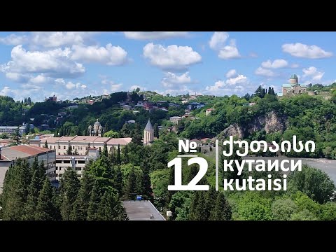 Видео: МцванеКвавила, улица Гапонова, Ньюпорта, здание театра Месхишвили. Кутаиси