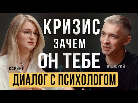 Видео: Кризис: что делать, когда терпеть нет сил. Инструкция к действию от психолога