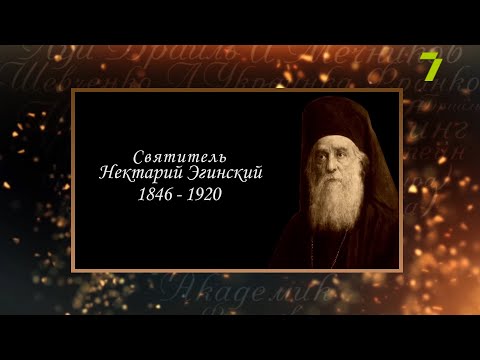 Видео: Сердце, отданное людям. Святитель Нектарий Эгинский