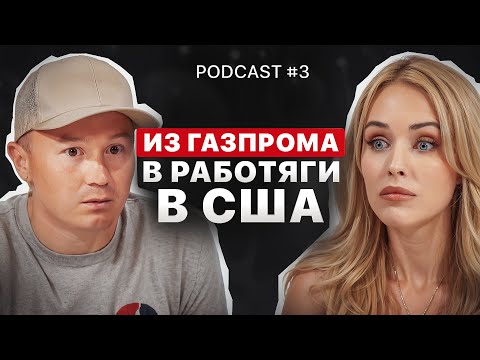 Видео: УБЕЖАЛ В АМЕРИКУ ПОДНИМАТЬ БИЗНЕС. ПОДКАСТ С РУСЛАНОМ FUSE