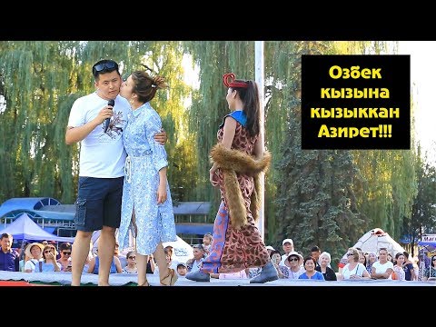 Видео: Озбек кызына кызыккан Азирет ТАМАША ВЛОГ Азирет Осмонов
