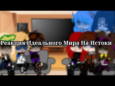 Видео: |Реакция Идеального Мира На Истоки| [Мой Ау] {Идеальный Мир&Истоки}