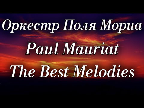 Видео: Оркестр Поля Мориа Сборник Лучших Мелодий Paul Mauriat Collection of the Best Melodies