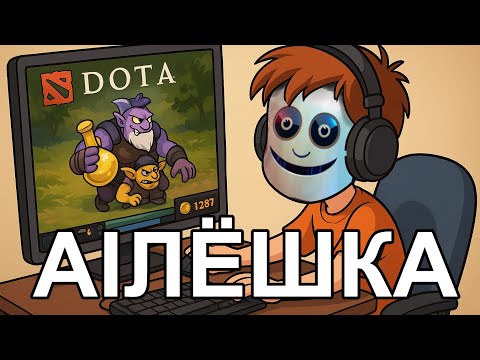 Видео: АIЛёшка играет в DOTA 2.
