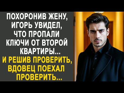 Видео: Простившись с женой, Игорь увидел, что пропали ключи от второй квартиры.  И решив проверить...