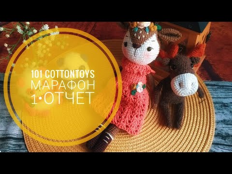 Видео: Вяжу в марафоне #101cottontoys4#вязаныеигрушки