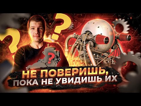 Видео: САМЫЕ НЕОБЫЧНЫЕ ДВИГАТЕЛИ