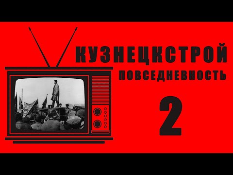 Видео: РЕТРО-ПЯТНИЦА - Кузнецкстрой. Повседневность. Часть 2.