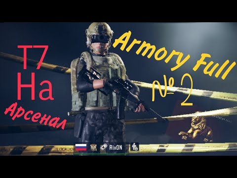 Видео: Т7 на Арсенал Part 2! Armory Full Arena Breakout!