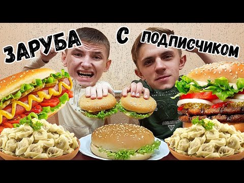 Видео: ПЕЛЬМЕНИ ЧИЗБУРГЕР ХОТ-ДОГ КТО БОЛЬШЕ И БЫСТРЕЕ СЪЕСТ l ПОЕДАНИЕ МНОГО ЕДЫ НА СКОРОСТЬ ЗАРУБА