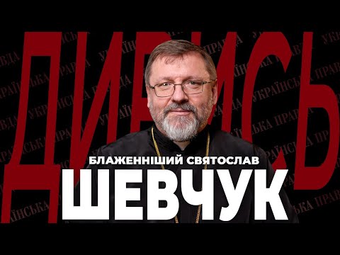 Видео: Чи ГРІХ бажати смерті ПУТІНУ, РПЦ і СТАЛІН, БОГ і ВІЙНА – СВЯТОСЛАВ ШЕВЧУК | ДИВИСЬ!