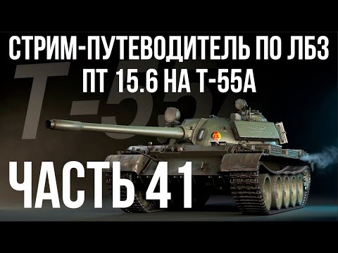 Видео: Все ЛБЗ. T-55A. 🚩ПТ 15. САУ 1-4 🏁 WOT