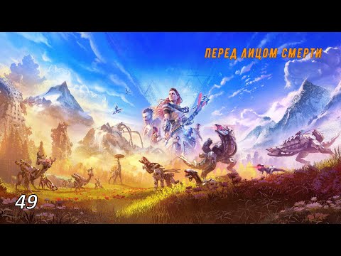 Видео: Прохождение Horizon Zero Dawn Remastered -- часть 49: Перед лицом смерти [Финал]