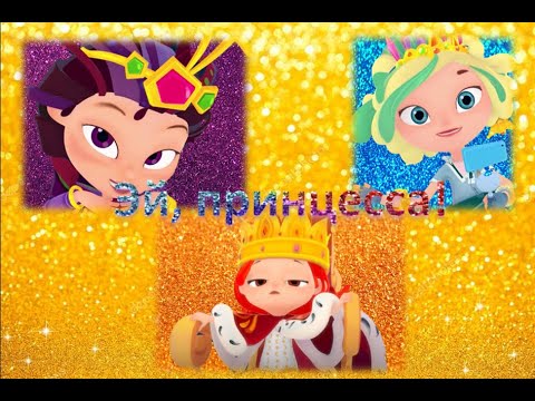 Видео: Клип Сказочный патруль Варя, Снежка, Алёнка на песню - "Эй, принцесса".