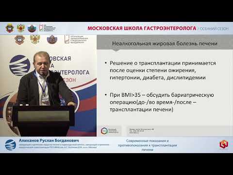 Видео: Алиханов Р.Б. Современные показания и противопоказания к трансплантации печени