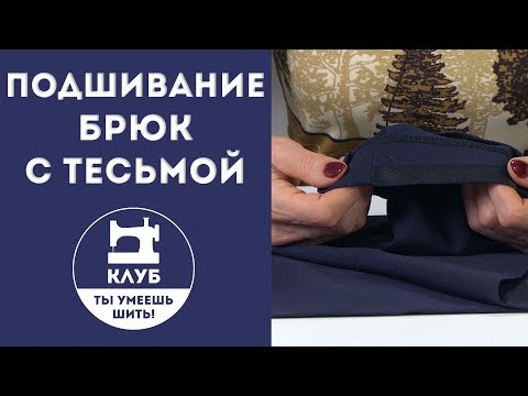 Видео: Как подшить брюки с тесьмой?