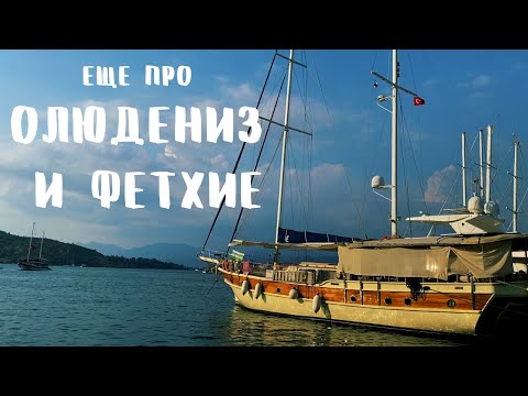 Видео: Олюдениз. Фетхие. Город-призрак Каякей, Ликийские гробницы и самый большой каньон!