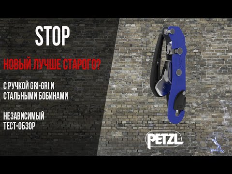 Видео: Новый STOP Petzl обзор на спусковое устройство // new STOP descender