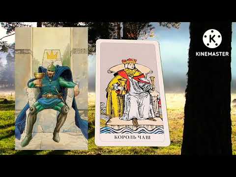 Видео: КОРОЛЬ КУБКОВ.ЗНАЧЕНИЕ МЛАДШИХ АРКАНОВ ТАРО УЭЙТА.КУБКИ🔴ПРИДВОРНЫЕ КАРТЫ