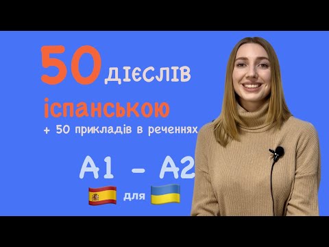 Видео: 50 дієслів в іспанській мові + 50 прикладів в реченнях. Іспанська для початково - середнього рівня