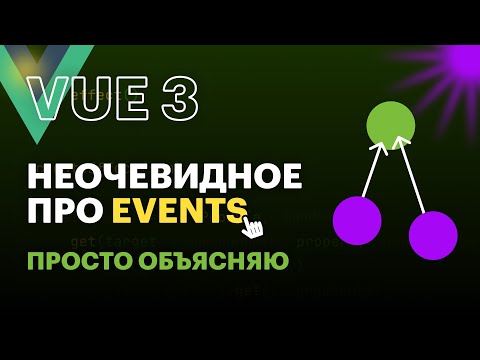 Видео: Неочевидное: События Vue3 и JS | #vue #vuejs #vue3 #frontend #фронтенд