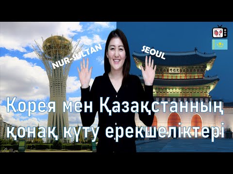 Видео: Кореяда қонақты қалай күтеді? | Кореяда тұратын қазақ қызының оқиғасы