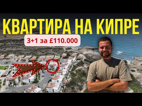 Видео: 💥 Готовая квартира у моря на Северном Кипре за 110 000 £ — это вообще реально?