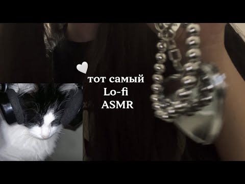 Видео: ЛОФАЙ АСМР ОТ КОТОРОГО ТЫ ЗАСНЕШЬ || fast Lo-fi asmr