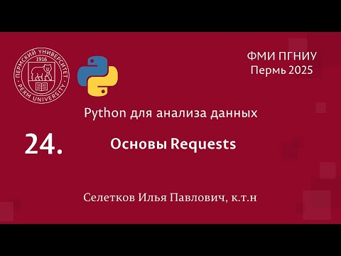 Видео: Python. Основы Requests