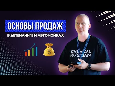 Видео: Основы продаж в детейлинге и автомойках в 2025 году!