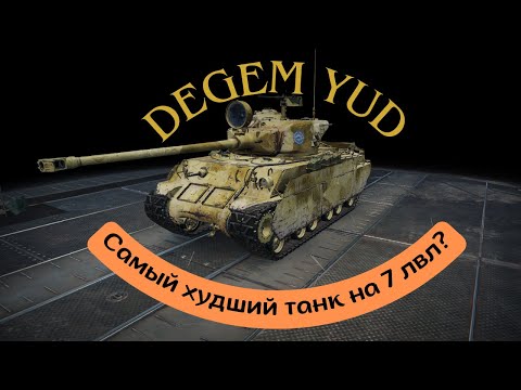 Видео: Degem Yud обзор, самый худший танк на 7 лвл?