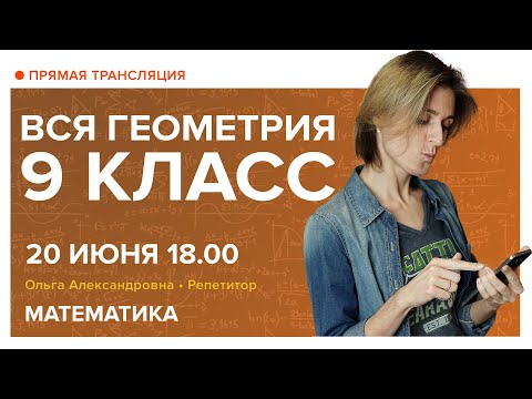 Видео: Геометрия 9 класс. Повторяем все! Вебинар | Математика