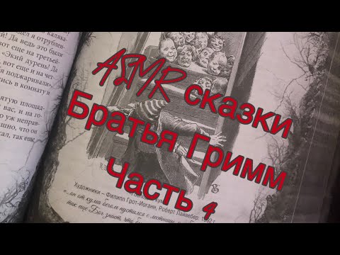 Видео: ASMR 🤍Сказки Братьев Гримм📕 часть 4 | reading