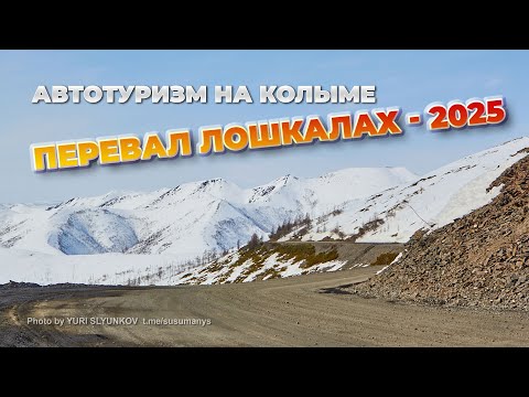 Видео: Автотуризм на дорогах Колымы. Перевал Лошкалах - 2025. Тенькинская трасса 44H-4
