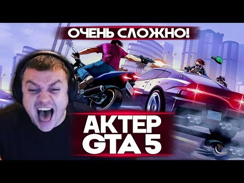 Видео: АКТЕР в  ГТА5 | В ЯРОСТИ ОТ ГОНОК!