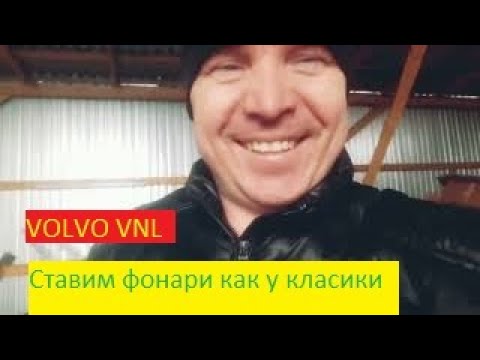 Видео: Установка фонариков на VOLVO VNL