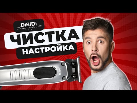 Видео: Инструкция по чистке и регулировке триммеров DiBiDi PRO POINT