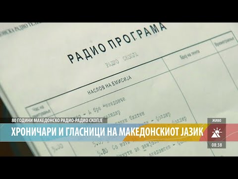 Видео: ЈУБИЛЕЈ 80 ГОДИНИ МАКЕДОНСКО РАДИО