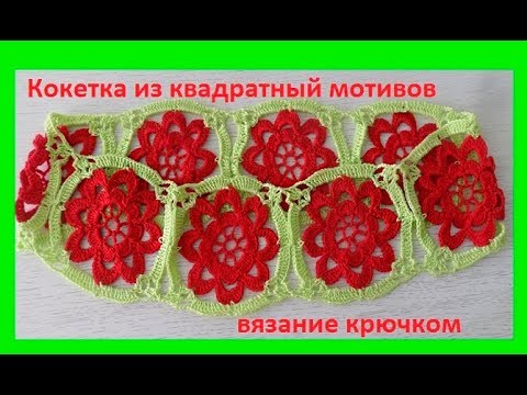 Видео: Кокетка из квадратных мотивов ,вязание крючком,crochet pattern(кокетка № 157)