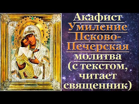 Видео: Акафист Умиление Псково Печерской (иной), с текстом, слушать, читает священник, молитва