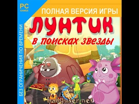 Видео: Прохождение Игры. Лунтик. В Поисках Звезды. Мультик Игра. Компиляция. Игры Мультики.