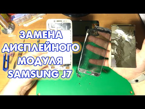 Видео: Замена экрана Samsung J7 модель J730, без монтажа